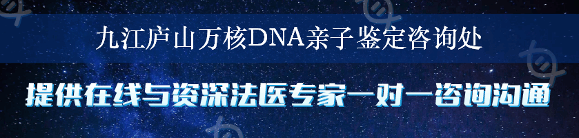 九江庐山万核DNA亲子鉴定咨询处